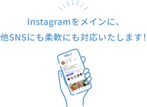 Instagramをメインに、他SNSにも柔軟にも対応いたします！