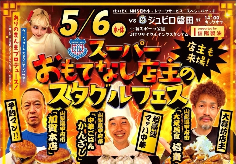ヴァンフォーレ甲府とのコラボポスター