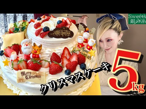 【大食い】総重量40人前5kg❤️数量限定スペシャルクリスマスケーキ‼️贅沢にまるごと❤️ 【完食者0】