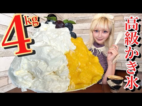 【大食い】高級かき氷総重量4kg‼️生クリームだけで1ℓのデカ盛りスイーツがヤバすぎた【早食い】