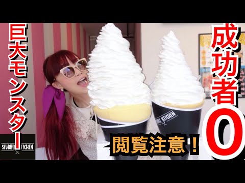 【大食い】【早食い】スタブルキッチン成功者０‼️ダブルの怪物クリームモンスターを倒しにいってきた‼️ノーカットで見せます【チャレンジメニュー】【山梨県】